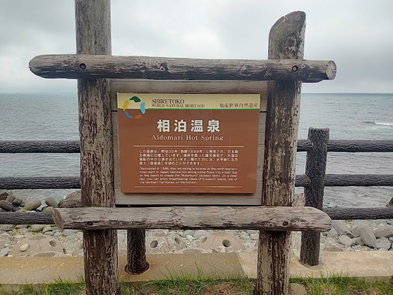 Aidomari Hot Spring Rausu Town - Thermal Spa in Rausu Town