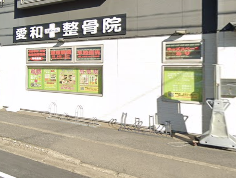 Aiwa Wellness Orthopedic Clinic & Seitai Clinic Kawaguchi City - Wellness Retreat in Kawaguchi City