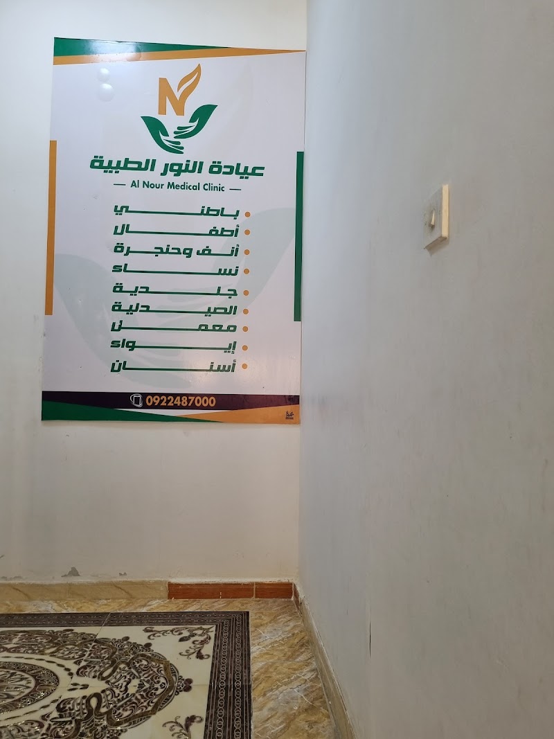 Al-Noor Medical Clinic Tobruk