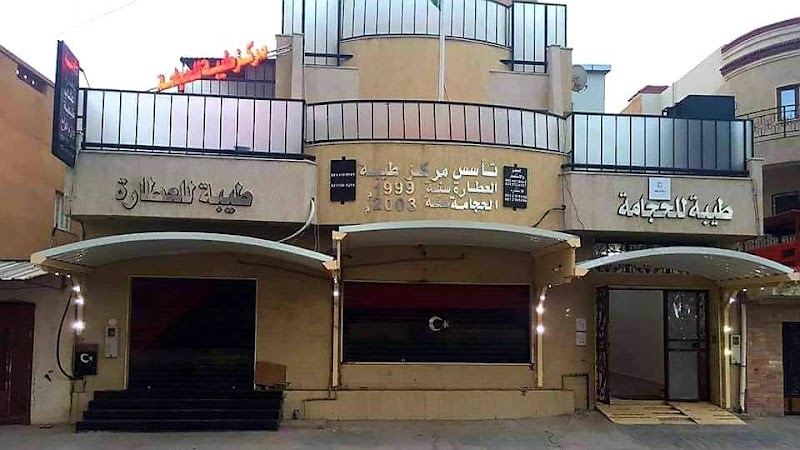 Al-Zaytouna Center for Herbal Treatment and Islamic Healing Tripoli - Day Spa in Tripoli