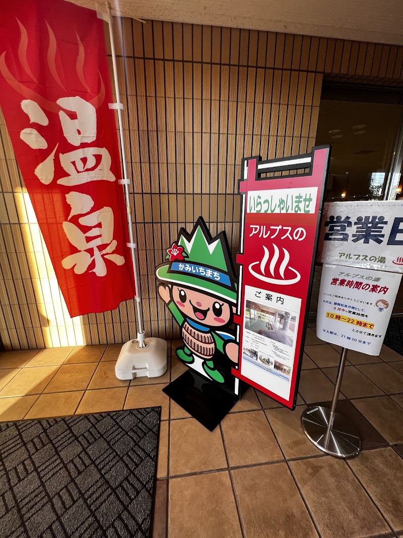 Alps no Yu Nakashinagawa District Kamiichi Town - Day Spa in Nakashinagawa District Kamiichi Town