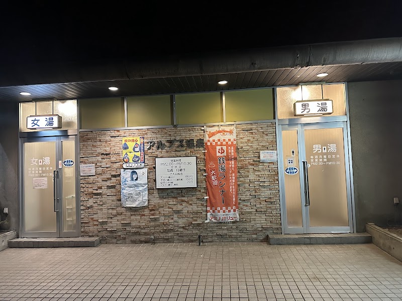 Alps Onsen Nagano - Thermal Spa in Nagano