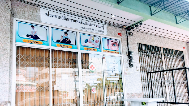 Apo Clinic Thai Traditional Medicine Branch Thai Massage Hat Yai - Day Spa in Hat Yai