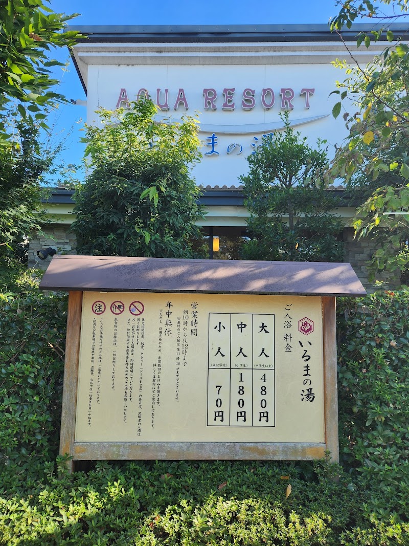 AQUA Resort in Iruma Iruma City - Resort Spa in Iruma City