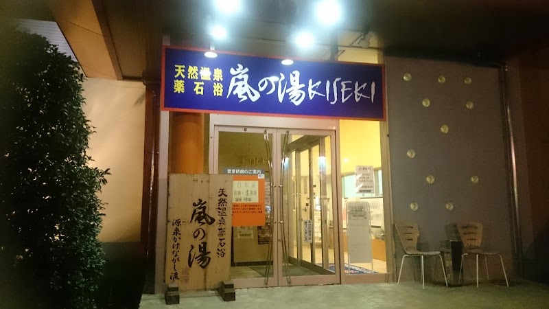 Arashi no Yu Kiseki Utsunomiya Utsunomiya City - Day Spa in Utsunomiya City