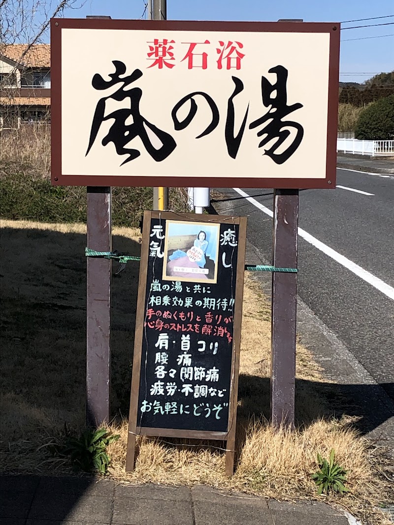 Arashi no Yu Otaki Branch Isumi District Otaki Town - Day Spa in Isumi District Otaki Town