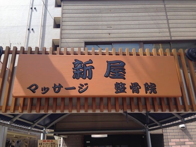 Araya Massage Orthopedic Clinic Ota Ward - Day Spa in Ota Ward