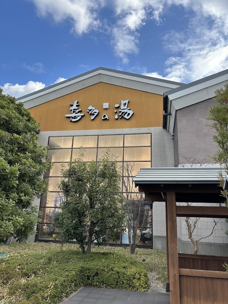 Arimatsu Onsen Kita no Yu Obu - Thermal Spa in Obu