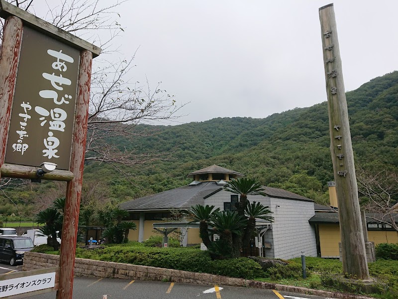 Asebi Onsen Yasuragi no Sato Itano Town, Itano District - Thermal Spa in Itano Town, Itano District