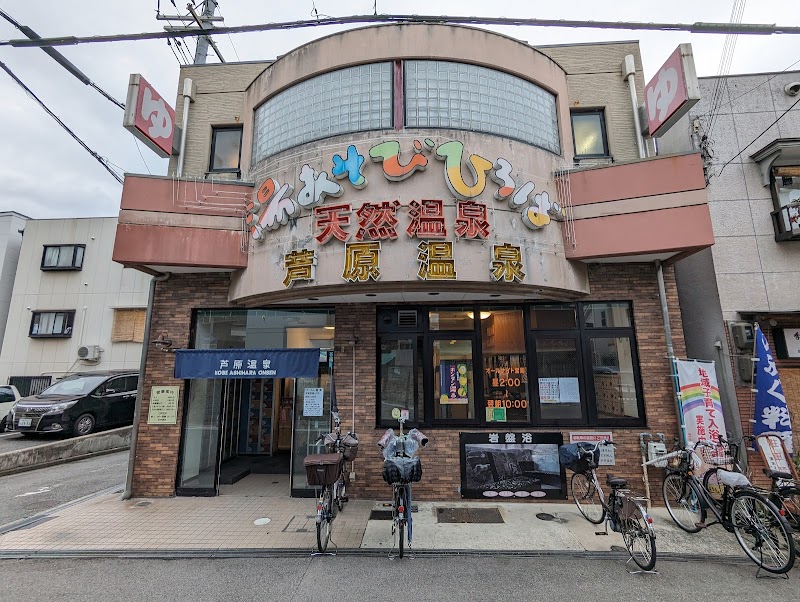 Ashihara Onsen Kobe City Hyogo Ward - Thermal Spa in Kobe City Hyogo Ward