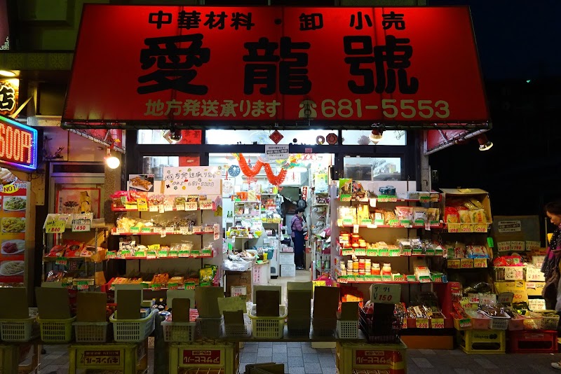 Asian Herbs Yokohama Chinatown Naka Ward, Yokohama City - Day Spa in Naka Ward, Yokohama City