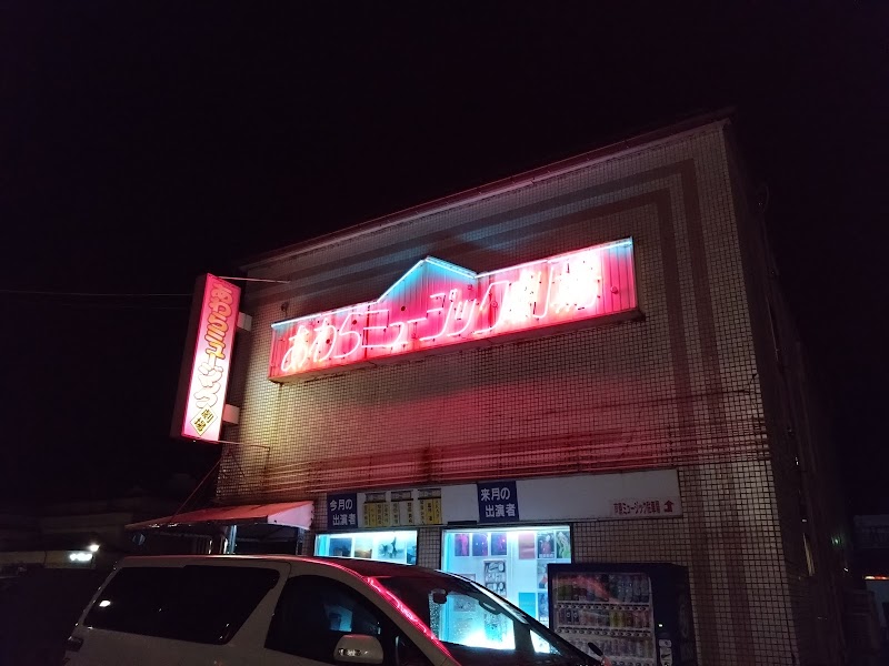 Awara Music Theater Awara City - Day Spa in Awara City