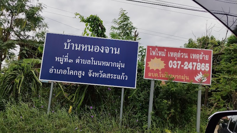 Ban Nong Jan School Ban Khlong Luek - Day Spa in Ban Khlong Luek