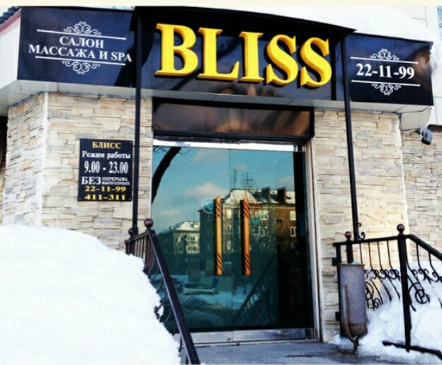 Bliss_massage_spa Yuzhno-Sakhalinsk - Day Spa in Yuzhno-Sakhalinsk