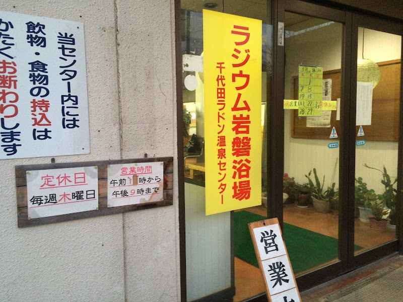 Chiyoda Radon Onsen Center Kasumigaura City - Thermal Spa in Kasumigaura City