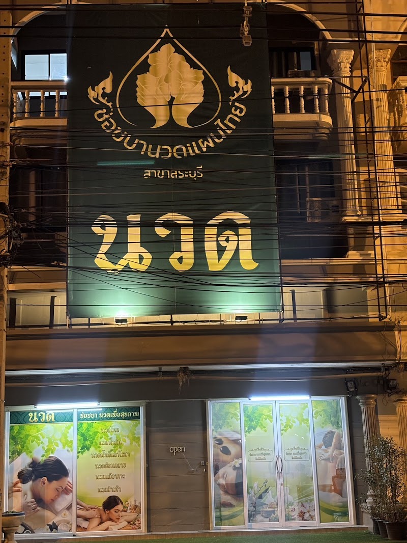 Chor Chaba Health Massage Saraburi - Day Spa in Saraburi