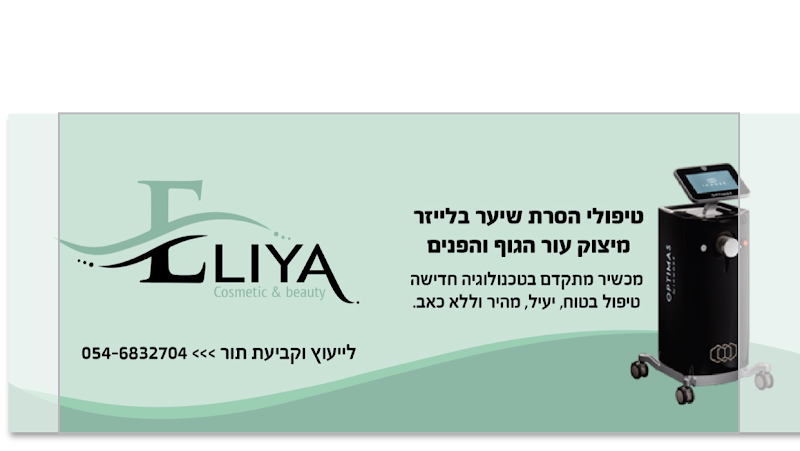 Eliya Beauty Studio Barkan - Day Spa in Barkan