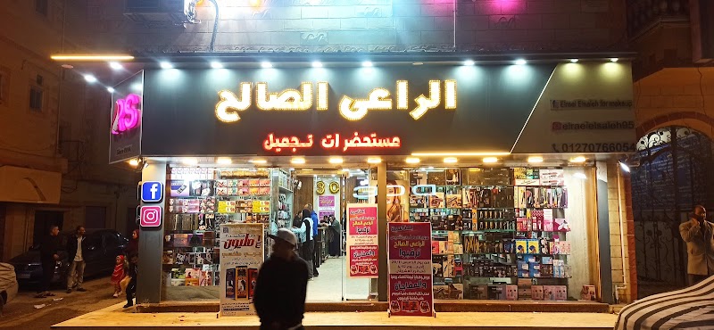 ElRaei ElSaleh for Makeup Ismailia - Day Spa in Ismailia