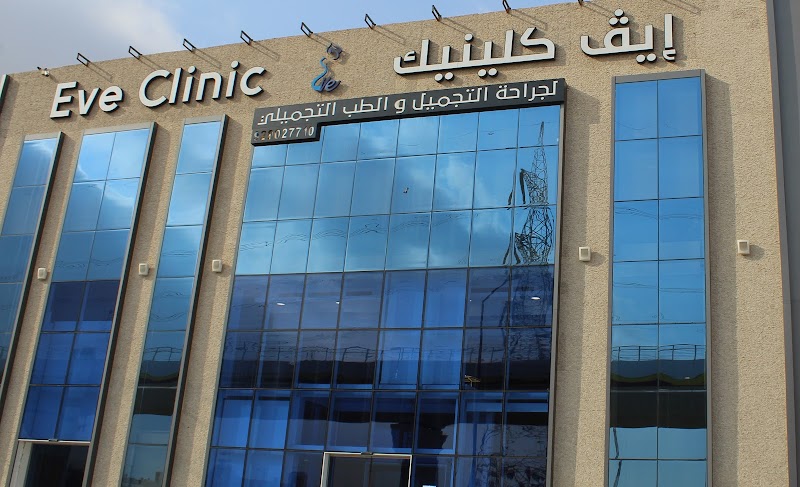 EVE Clinic Majd al-Krum - Day Spa in Majd al-Krum