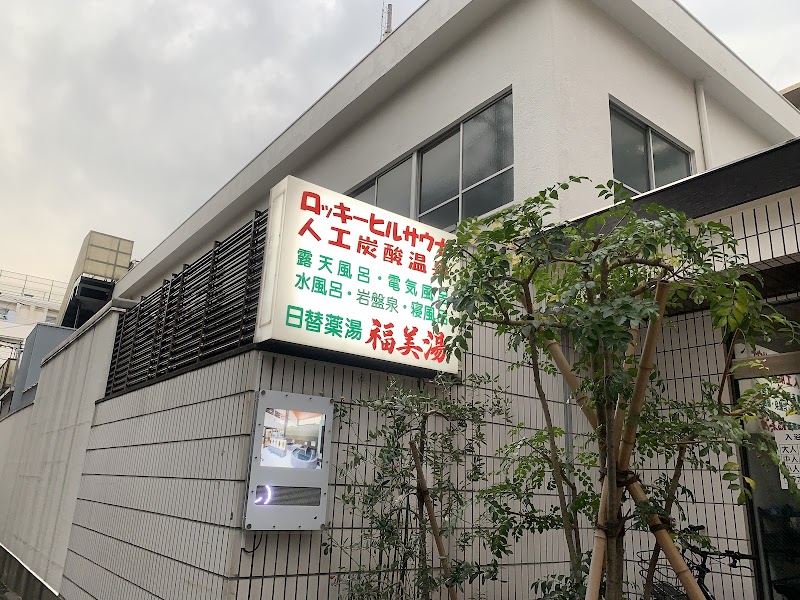 Fukumi-yu Kohoku Ward, Yokohama City - Day Spa in Kohoku Ward, Yokohama City