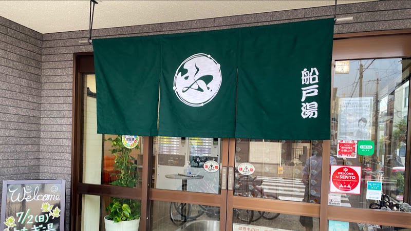 Funato-yu Kyoto City Minami Ward - Day Spa in Kyoto City Minami Ward