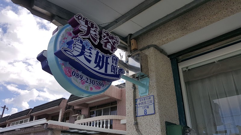 Furong Beauty Center Taitung City - Day Spa in Taitung City