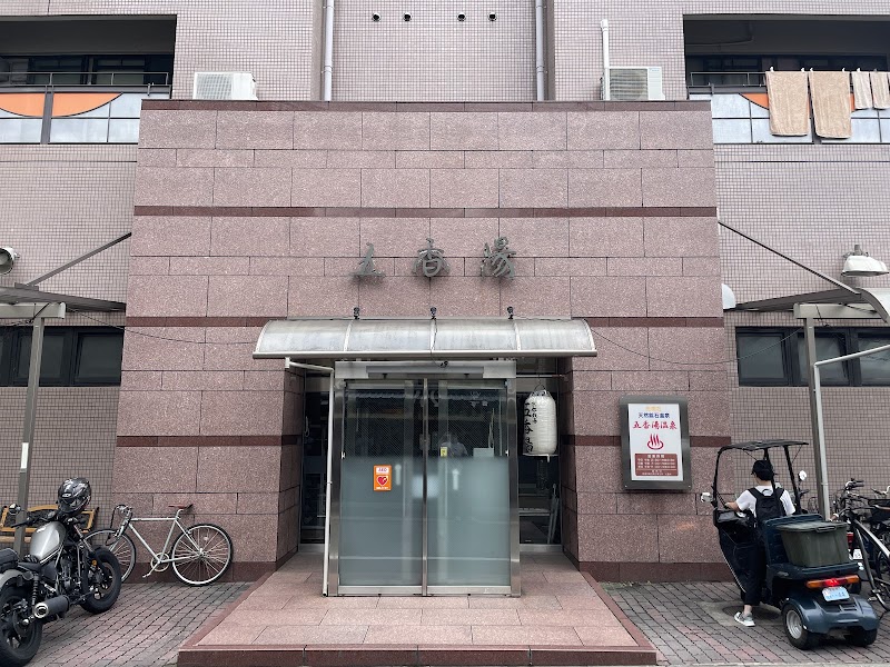 Goko-yu Shimogyo Ward, Kyoto City - Day Spa in Shimogyo Ward, Kyoto City