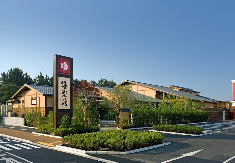 Gokurakuyu Chiba Inage Store Inage Ward, Chiba City - Day Spa in Inage Ward, Chiba City