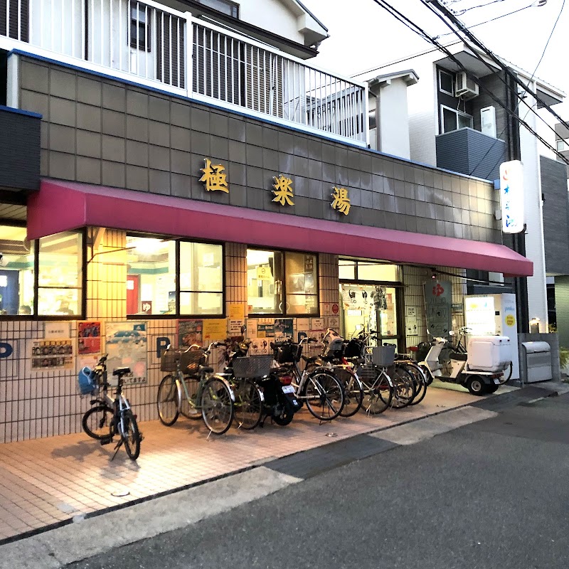 Gokurakuyu Kawanishi City - Day Spa in Kawanishi City