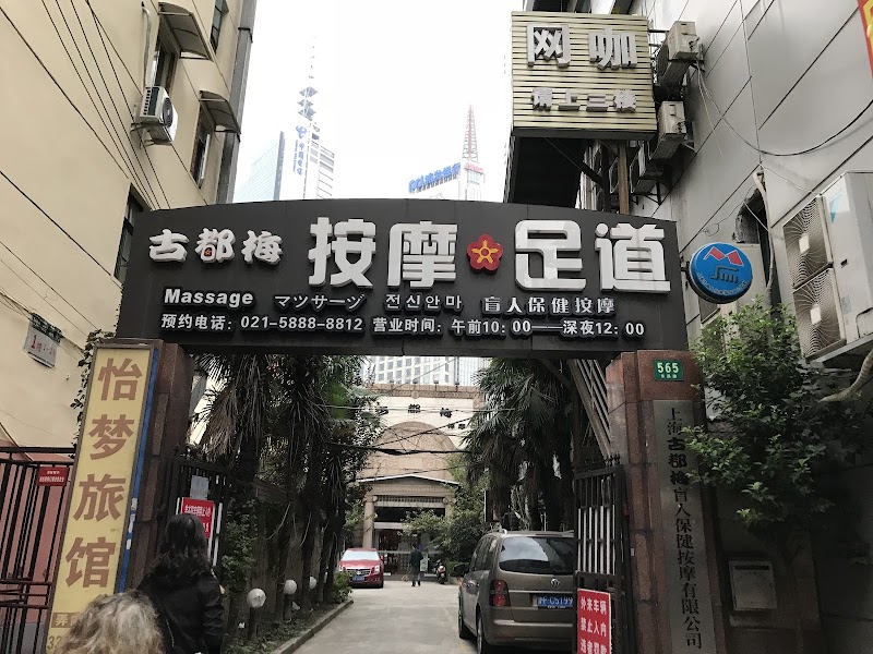 Gudumei Massage Foot Massage Shanghai - Day Spa in Shanghai