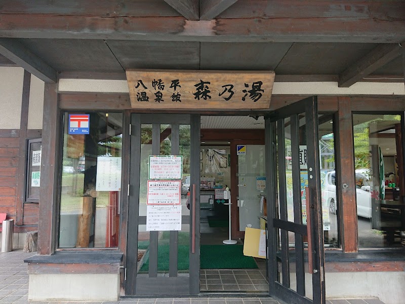 Hachimantai Onsenkan Mori no Yu Hachimantai City - Thermal Spa in Hachimantai City