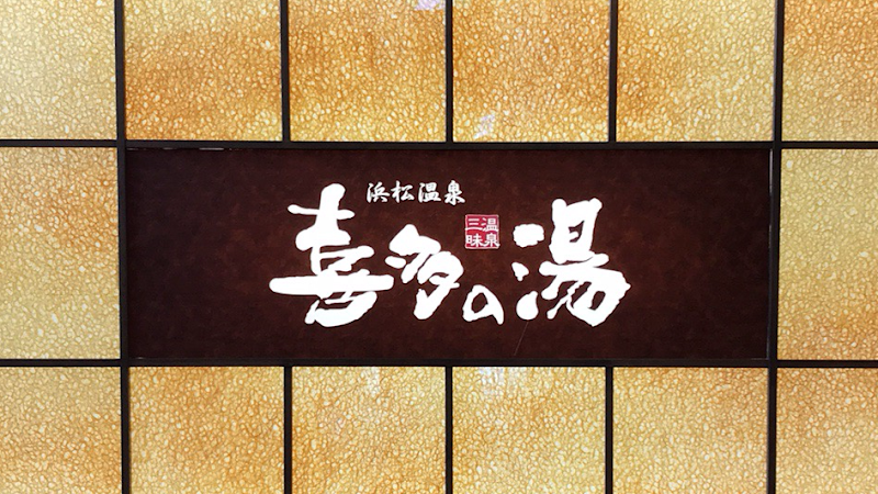 Hamamatsu Onsen Kita no Yu Chuo Ward, Hamamatsu - Thermal Spa in Chuo Ward, Hamamatsu