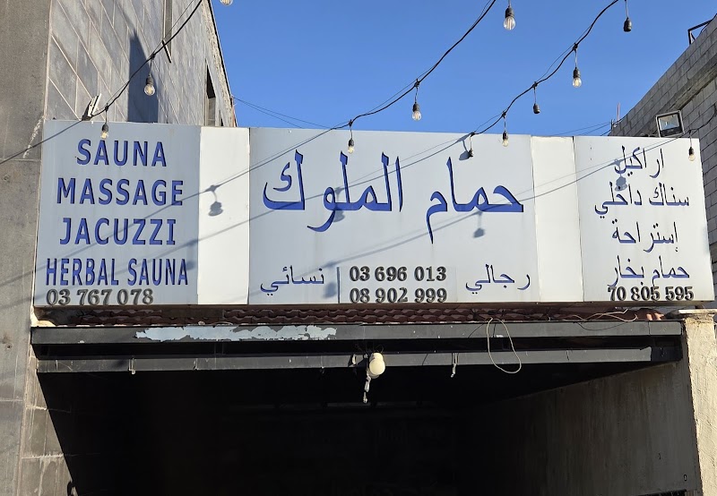 Hammam Al Molouk Zahlé - Thermal Spa in Zahlé