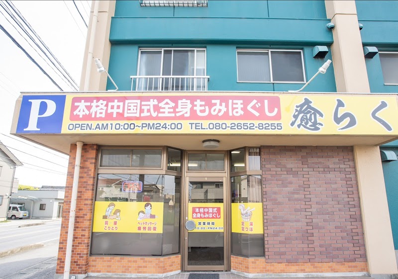 Harikyuu Massage Kato Clinic Nishio - Day Spa in Nishio