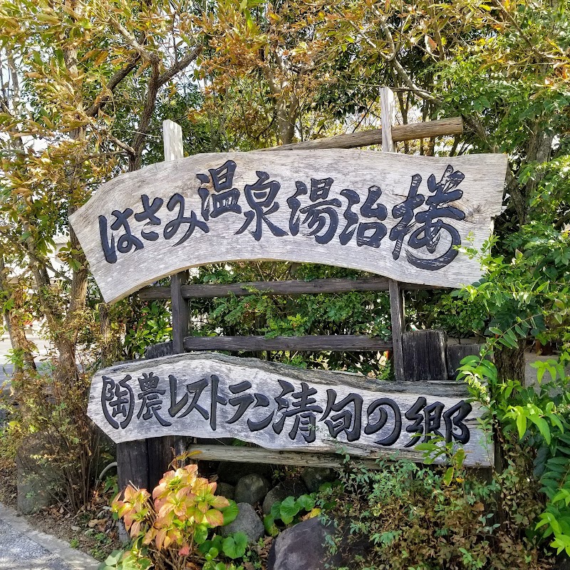 Hasami Onsen Higashisonogi District Hasami Town - Thermal Spa in Higashisonogi District Hasami Town