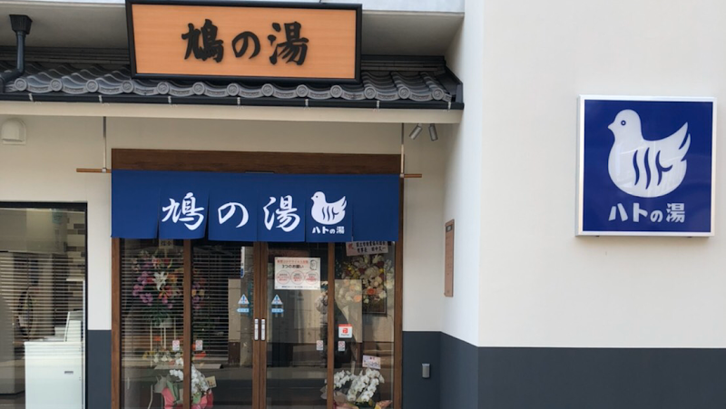 Hatono-yu Kunitachi City - Day Spa in Kunitachi City