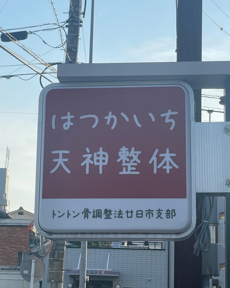 Hatsukaichi Tenjin Chiropractic Clinic Hatsukaichi City - Day Spa in Hatsukaichi City