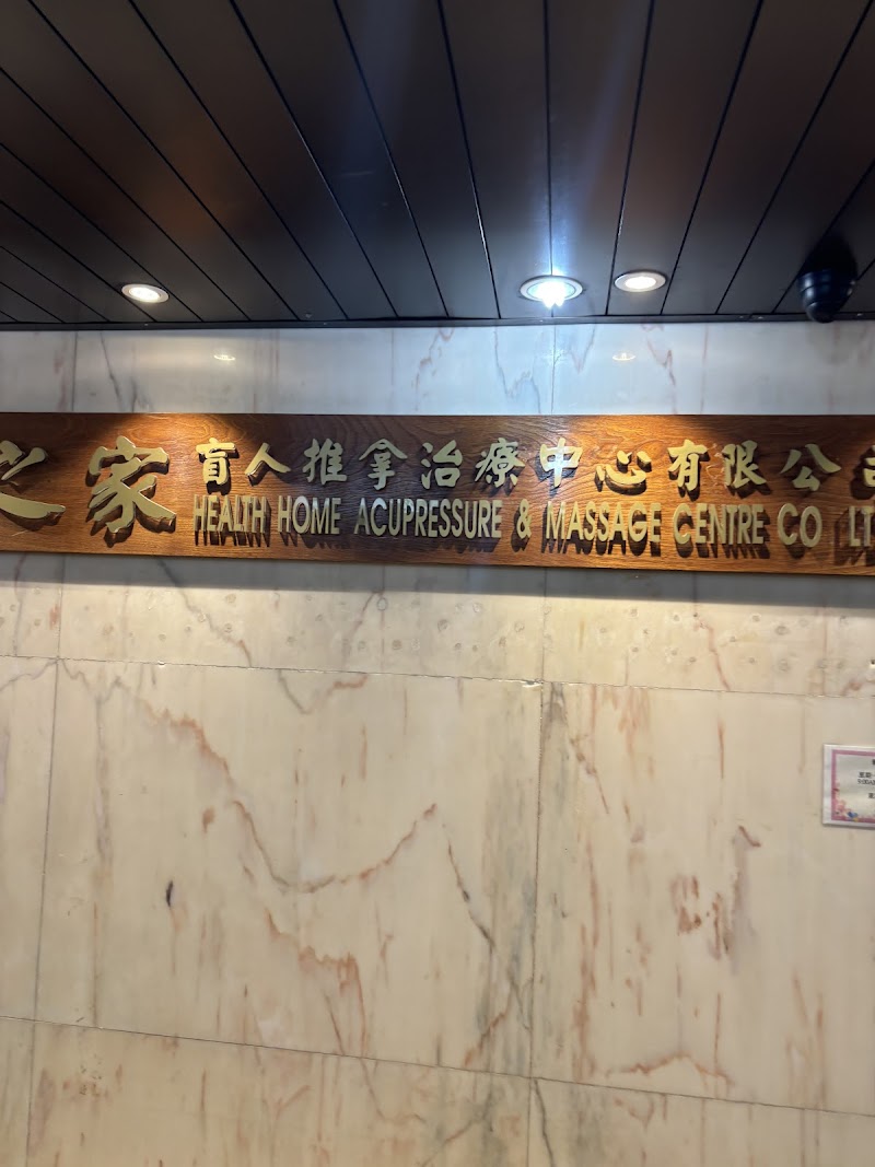 Health home acupressure & massage centre of the Blind Hong Kong