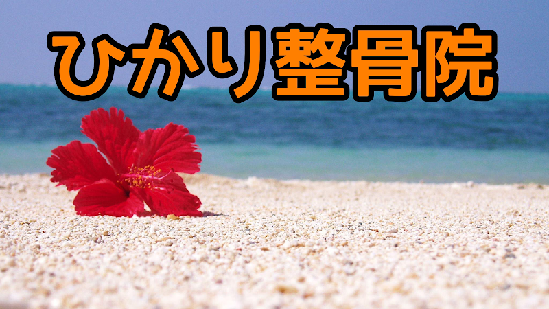 Hikari Osteopathic Clinic Tomigusuku City - Day Spa in Tomigusuku City