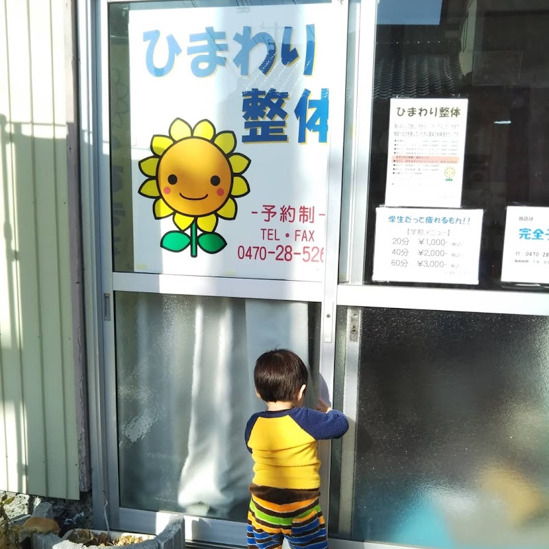 Himawari Seitai (Sunflower Chiropractic) Tateyama City - Day Spa in Tateyama City