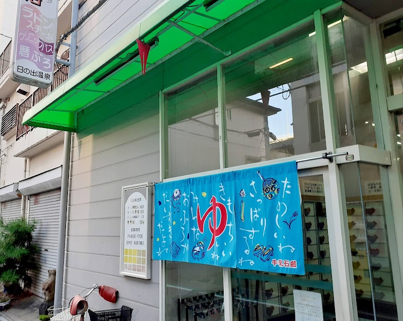 Hinode Onsen Osaka City Higashiyodogawa Ward - Thermal Spa in Osaka City Higashiyodogawa Ward