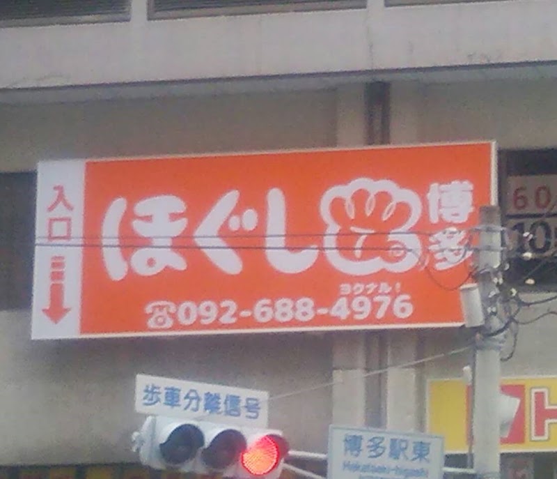 Hogushi-dokoro Reset Hakata Branch Fukuoka City Hakata Ward - Day Spa in Fukuoka City Hakata Ward