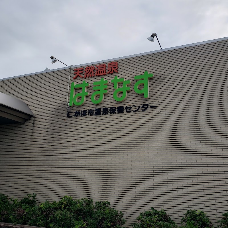 Hot Spring Health Center [Hamanasu] Public Relations Department Nikaho City - Day Spa in Nikaho City