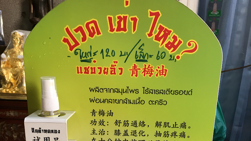 Huaan-Herbshop Chachoengsao - Day Spa in Chachoengsao