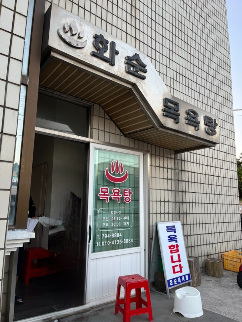 Hwasun Bathhouse Jeju Island - Medical Spa in Jeju Island