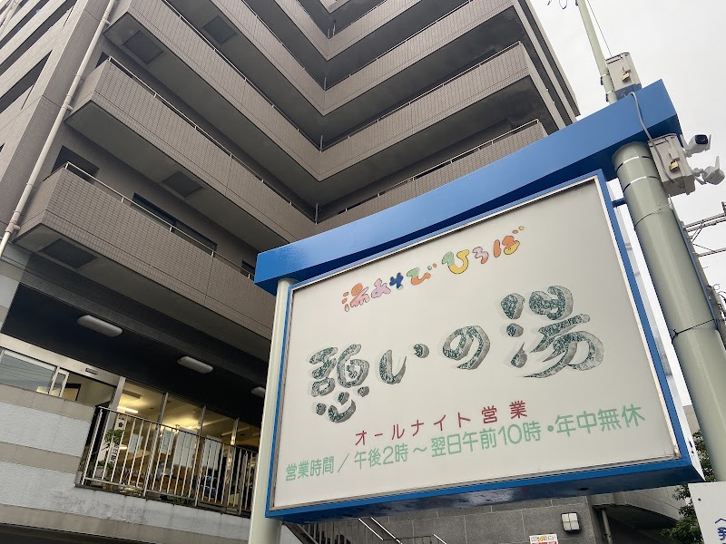 Ikoi no Yu Himeji City - Day Spa in Himeji City