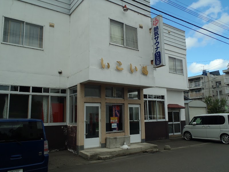 Ikoi-yu Asahikawa - Day Spa in Asahikawa