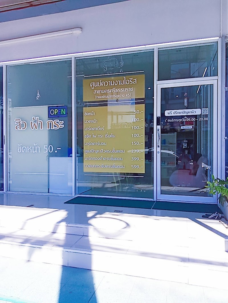 Iris Nakhon Si Thammarat Branch Main Page - Day Spa in Nakhon Si Thammarat