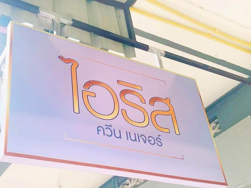 Iris Premium New Branch Phang Nga - Day Spa in Phang Nga