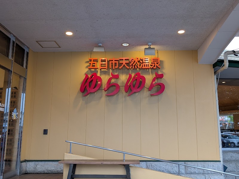 Itsukaichi Natural Onsen Yurayura Hiroshima City Saeki Ward - Thermal Spa in Hiroshima City Saeki Ward